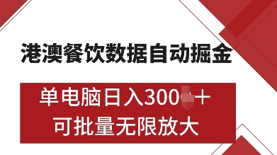港澳餐饮数据全自动掘金，单电脑日入多张, 可矩阵批量无限操作【揭秘】-灼光资源宝库