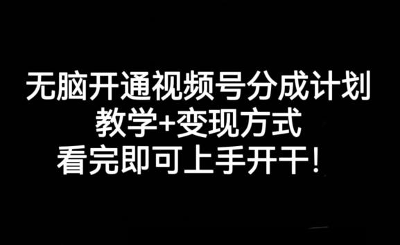 无脑开通视频号分成计划，教学+变现方式，看完即可上手开干!-蘑菇资源宝库