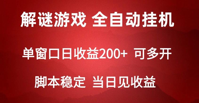 2024数字解密游戏，单机日收益可达500+，全自动脚本挂机-灼光资源宝库