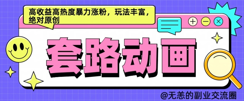 AI动画制作套路对话，高收益高热度暴力涨粉，玩法丰富，绝对原创【揭秘】-灼光资源宝库