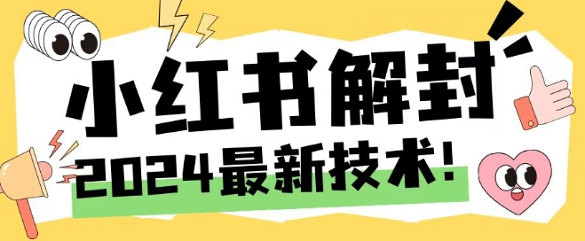 2024最新小红书账号封禁解封方法，无限释放手机号【揭秘】-灼光资源宝库