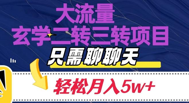 大流量国学二转三转暴利项目，聊聊天轻松月入5W+【揭秘】-灼光资源宝库