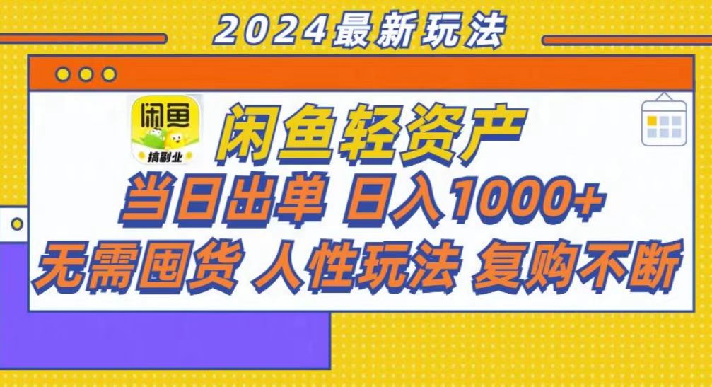 咸鱼轻资产当日出单，轻松日入1000+-灼光资源宝库