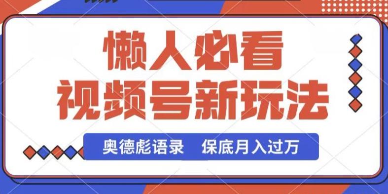 视频号新玩法，奥德彪语录，视频制作简单，流量也不错，保底月入过W【揭秘】-灼光资源宝库