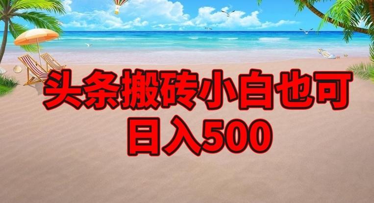 头条搬砖项目，小白也可日入500-灼光资源宝库