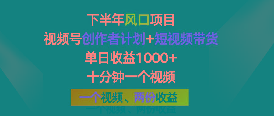 下半年风口项目，视频号创作者计划+视频带货，单日收益1000+，一个视频两份收益-蘑菇资源宝库