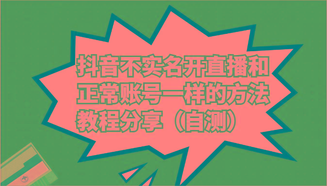抖音不实名开直播和正常账号一样的方法教程和注意事项分享(自测)-灼光资源宝库