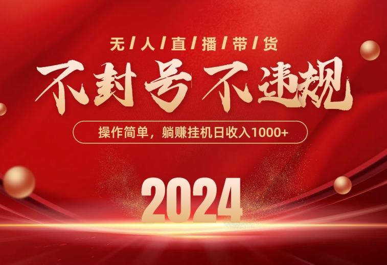最新技术无人直播带货，不违规不封号，操作简单，单日单号收入1000+可...-灼光资源宝库