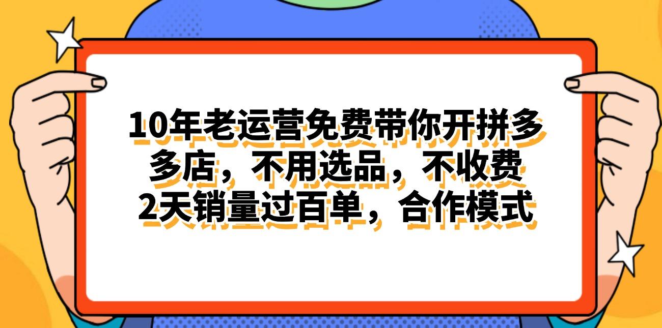拼多多最新合作开店日入4000+两天销量过百单，无学费、老运营代操作、...-灼光资源宝库