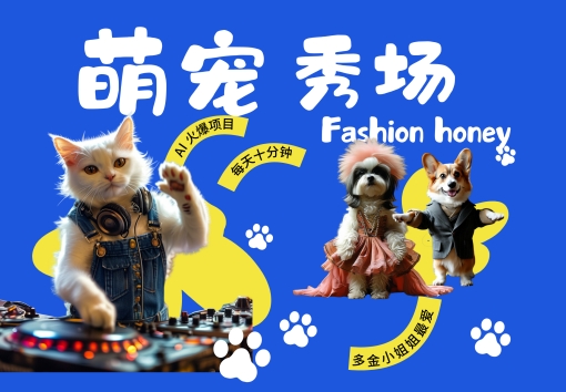酷飒动物跳舞走秀，时尚喵FASHION汪， 多金小姐姐最爱的，轻松月入破W【揭秘】-灼光资源宝库