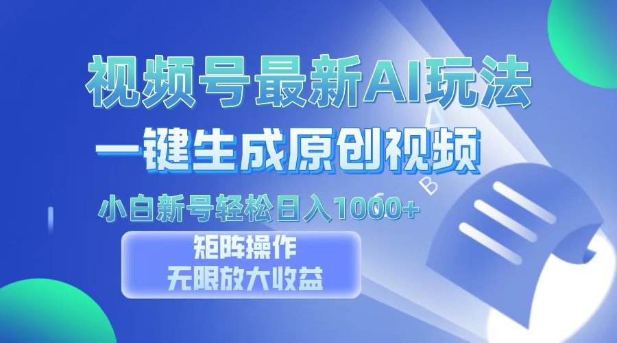 视频号最新AI万法，一键生成原创视频，小白新号也能轻松日入100+-灼光资源宝库