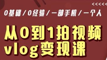 从0到1拍视频vlog变现课，5分钟每天，每月多赚1W-灼光资源宝库