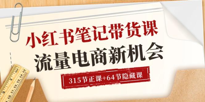 小红书-笔记带货课【6月更新】流量 电商新机会 315节正课+64节隐藏课-蘑菇资源宝库