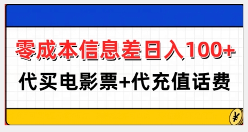 零成本信息差日入100+，代买电影票+代冲话费-灼光资源宝库