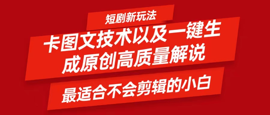 短剧卡图文技术，一键生成高质量解说视频，最适合小白玩的技术，轻松日入500＋-灼光资源宝库