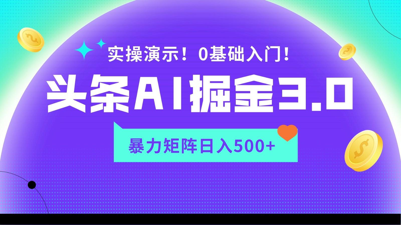 蓝海项目AI头条掘金3.0，矩阵玩法实操演示，轻松日入500+-灼光资源宝库