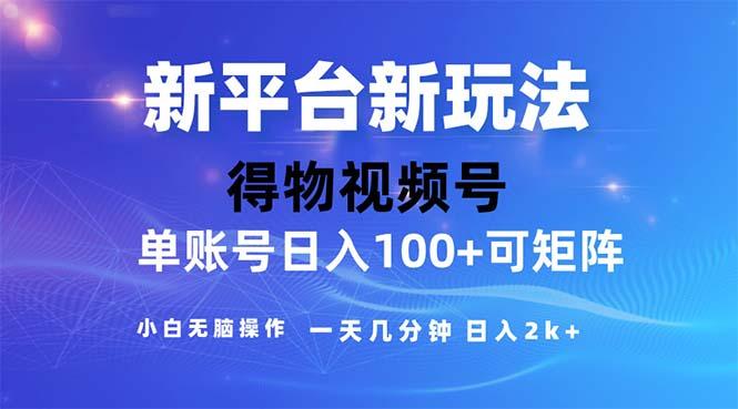 2024年短视频得物平台玩法，在去重软件的加持下爆款视频，轻松月入过万-灼光资源宝库