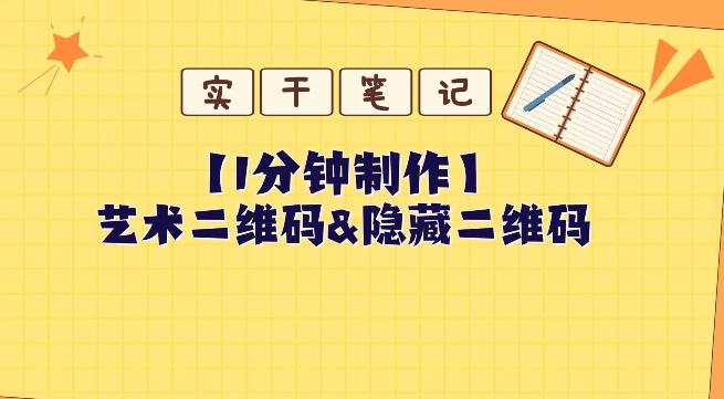 教你怎么一分钟制作艺术二维码和隐藏二维码-灼光资源宝库