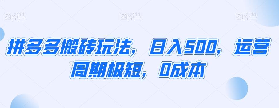 拼多多搬砖玩法，日入500，运营周期极短，0成本-灼光资源宝库