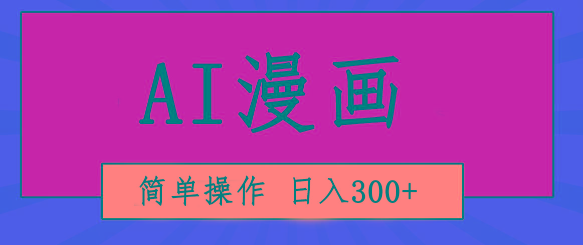 创意无限！AI一键生成漫画视频，每天轻松收入300+，粘贴复制简单操作！-灼光资源宝库