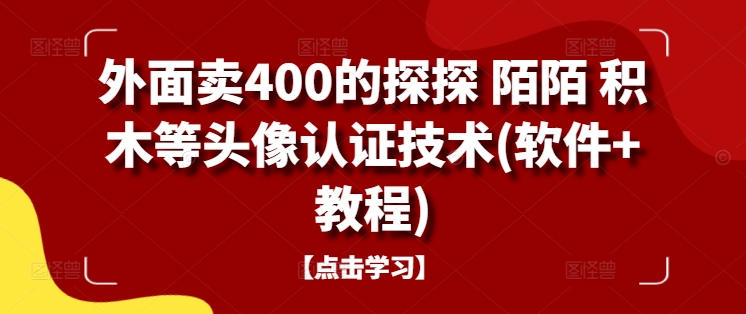 外面卖400的探探 陌陌 积木等头像认证技术(软件+教程)-灼光资源宝库