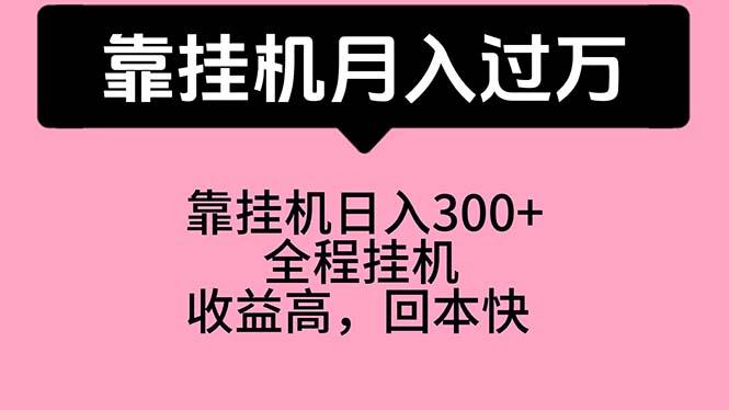 靠挂机,月入过万,特别适合宝爸宝妈学生党,工作室特别推荐-灼光资源宝库