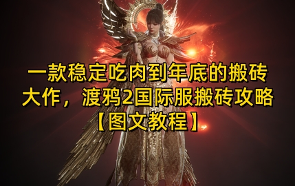 一款稳定吃肉到年底的搬砖大作，渡鸦2国际服搬砖攻略【图文教程】【揭秘】-灼光资源宝库