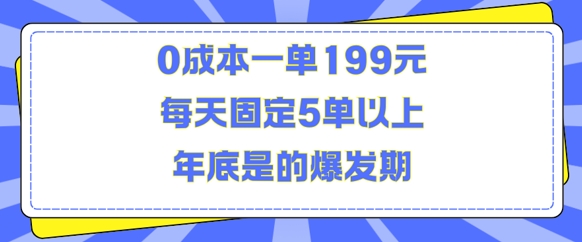 人人都需要的东西0成本一单199元每天固定5单以上年底是的爆发期【揭秘】-灼光资源宝库