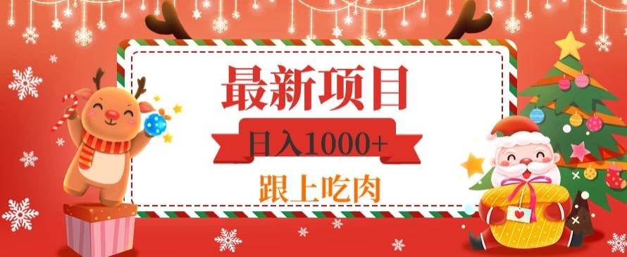 日入1000+，最新项目，0基础可操作-灼光资源宝库