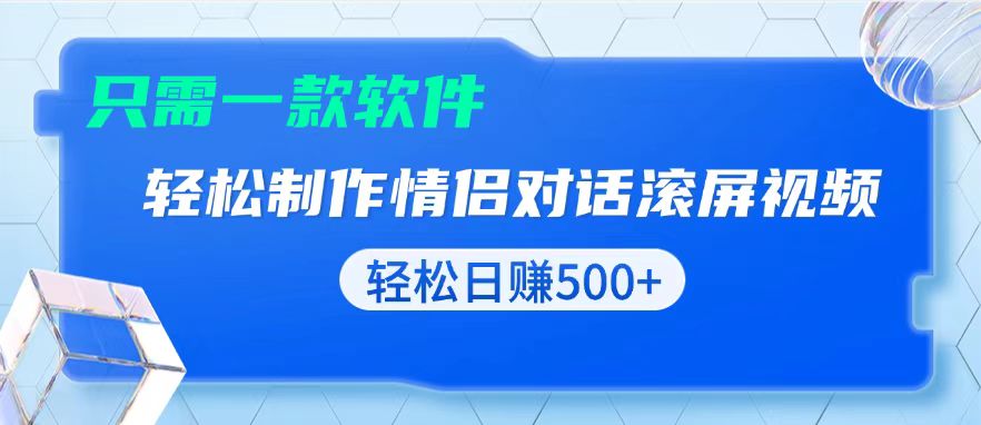 用黑科技软件一键式制作情侣聊天记录，只需复制粘贴小白也可轻松日入500+-灼光资源宝库