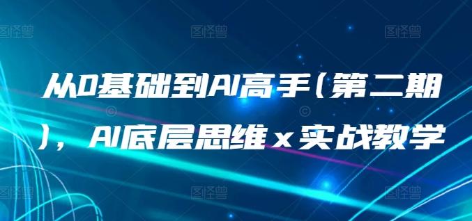 从0基础到AI高手(第二期)，AI底层思维 x 实战教学-蘑菇资源宝库
