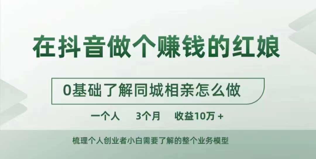 在抖音做个赚钱的红娘，0基础了解同城相亲，怎么做一个人3个月收益10W+-灼光资源宝库