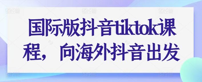 国际版抖音tiktok课程，向海外抖音出发-蘑菇资源宝库