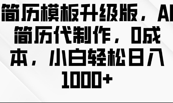 简历模板升级版，AI简历代制作，0成本，小白轻松日入多张-灼光资源宝库