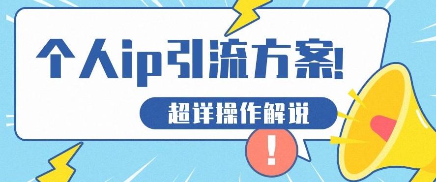 快速收藏，个人IP引流方案教程！让你轻松打造人设IP-灼光资源宝库