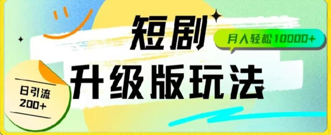 24年短剧全新升级版，机器人自动发短剧，一单9.9，一个群轻松变现4900+-灼光资源宝库