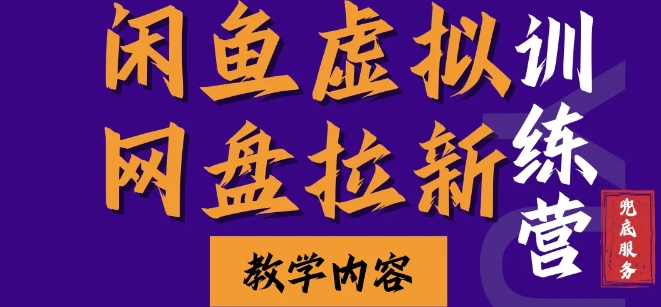 闲鱼虚拟网盘拉新训练营，两天快速人门，长久稳定被动收入，要在没有天花板的项目里赚钱-灼光资源宝库