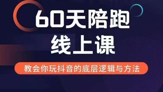 60天线上陪跑课找到你的新媒体变现之路,全方位剖析新媒体变现的模式与逻辑