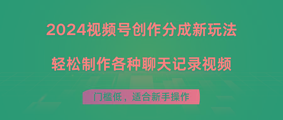 2024视频号创作分成新玩法，轻松制作各种聊天记录视频，门槛低，适合新手操作-灼光资源宝库