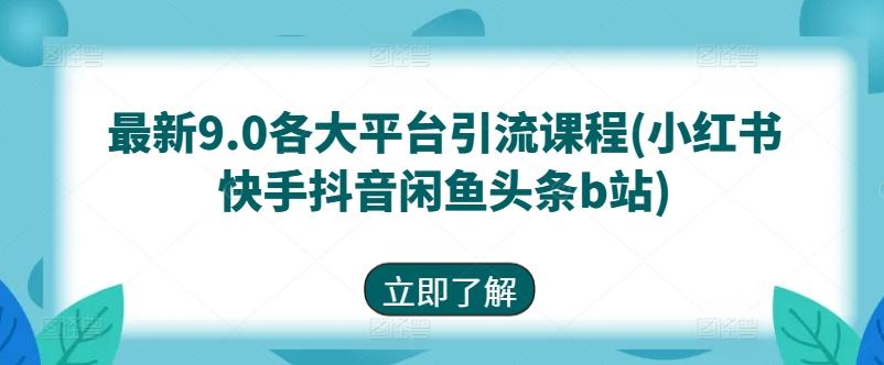 最新9.0各大平台引流课程(小红书快手抖音闲鱼头条b站)-蘑菇资源宝库