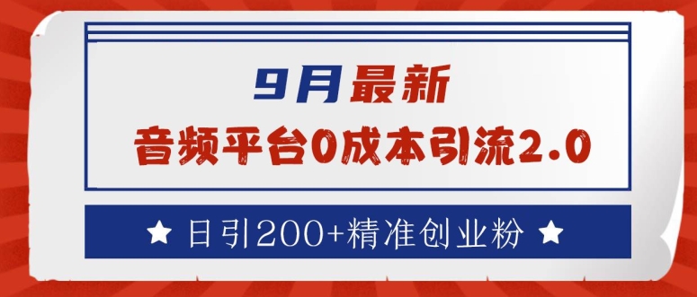 9月最新：音频平台0成本引流，日引200+精准创业粉【揭秘】-灼光资源宝库