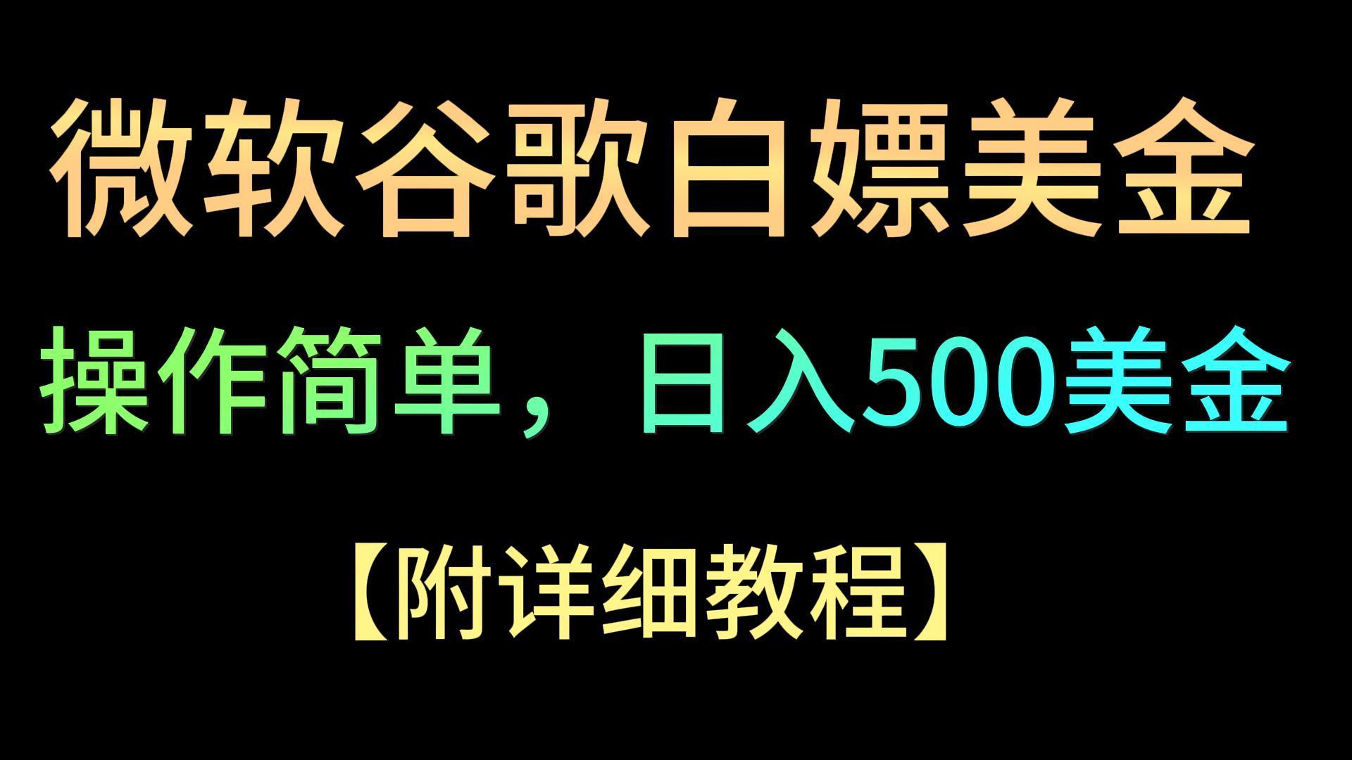 微软谷歌项目3.0,轻松日赚500+美金,操作简单,小白也可轻松入手!-灼光资源宝库