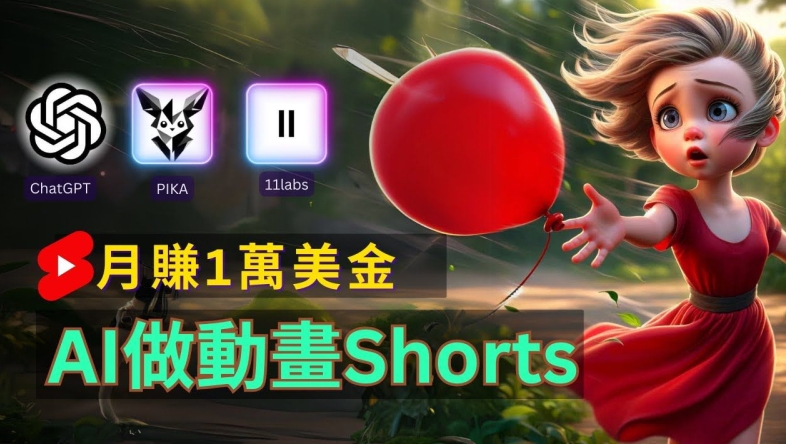 轻松制作皮克斯风格人生故事短视频，免费AI助你月入上万【揭秘】-灼光资源宝库