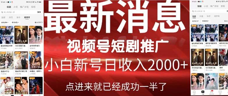 (9657期)2024视频号推广短剧，福利周来临，即将开始短剧时代-灼光资源宝库