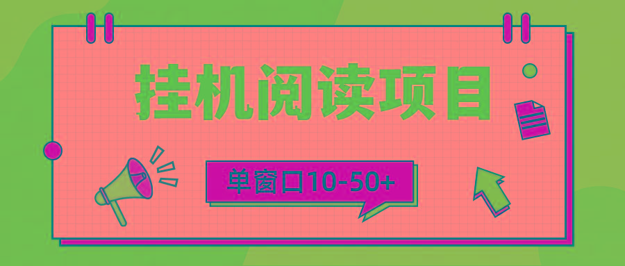 (9901期)模拟器窗口24小时阅读挂机，单窗口10-50+，矩阵可放大(附破解版软件)-灼光资源宝库