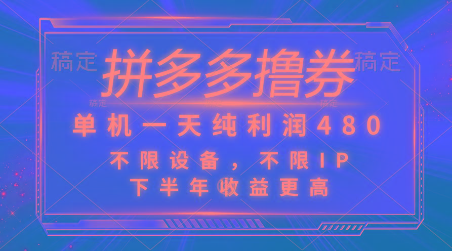 拼多多撸券，单机一天纯利润480，下半年收益更高，不限设备，不限IP。-灼光资源宝库