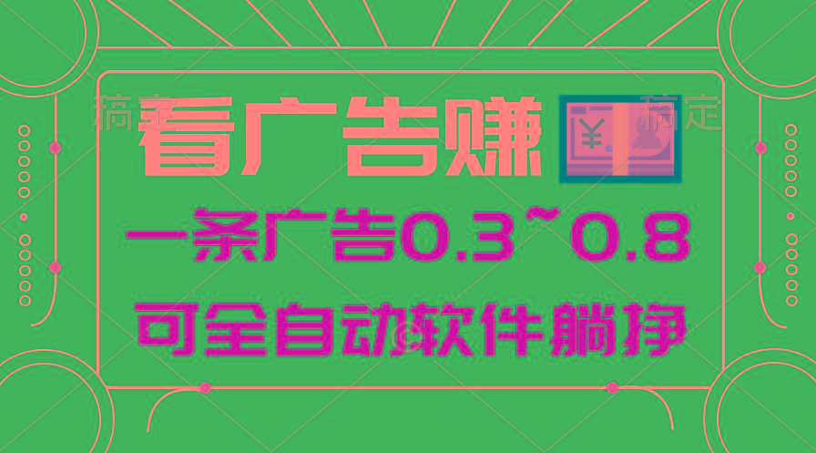 24年蓝海项目，可躺赚广告收益，一部手机轻松日入500+，数据实时可查-灼光资源宝库
