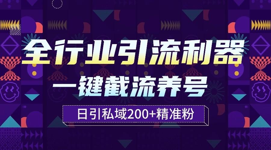 全行业引流利器！一键自动养号截流，解放双手日引私域200+-灼光资源宝库