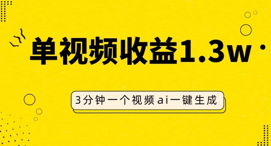 AI人物仿妆视频，单视频收益1.3W，操作简单，一个视频三分钟-灼光资源宝库