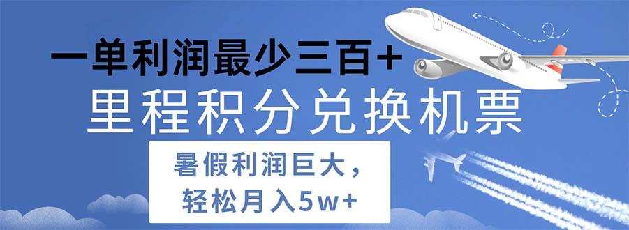 2024暑假利润空间巨大的里程积分兑换机票项目，每一单利润最少500-灼光资源宝库